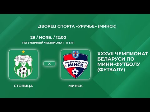 Прямая трансляция «Столица» - «Минск»