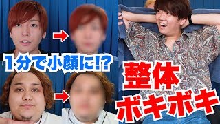 【ボキボキ整体】有名整体師に施術してもらったらクソ小顔になったwwwwww