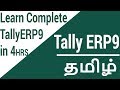Tally ERP 9 Complete Tutorial In 4 Hours In Tamil Tally In Tamil
