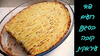 פאי רועים כשר לפסח - בסגנון קובה פטטה עיראקית ⭐