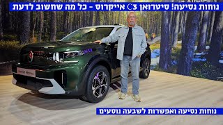 אפשרות לשבעה נוסעים!! סיטרואן C3 איירקרוס - כל מה שחשוב לדעת