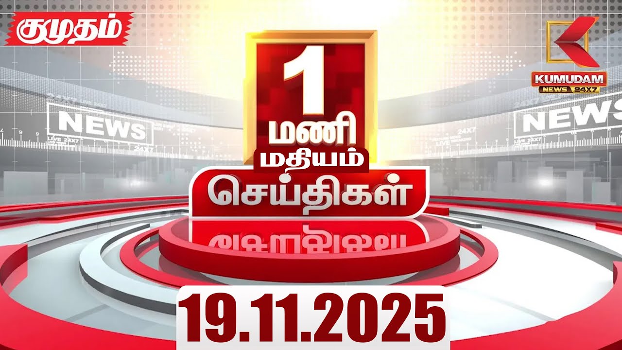 Headlines Now | 01 PM Headline | 19 OCTOBER 2025 | Tamil News Today | Latest News | TNGovt | DMK