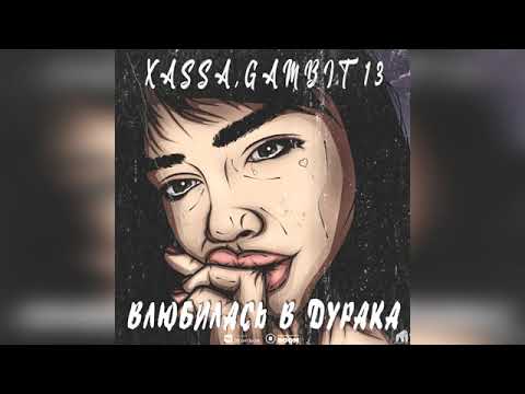 Xassa , Gambit 13   Влюбилась в дурака