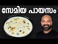 സേമിയ പായസം Semiya Payasam Recipe Vermicelli Kheer