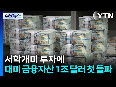 서학개미 투자에...지난해 대미 금융자산 1조 달러 첫 돌파 / YTN