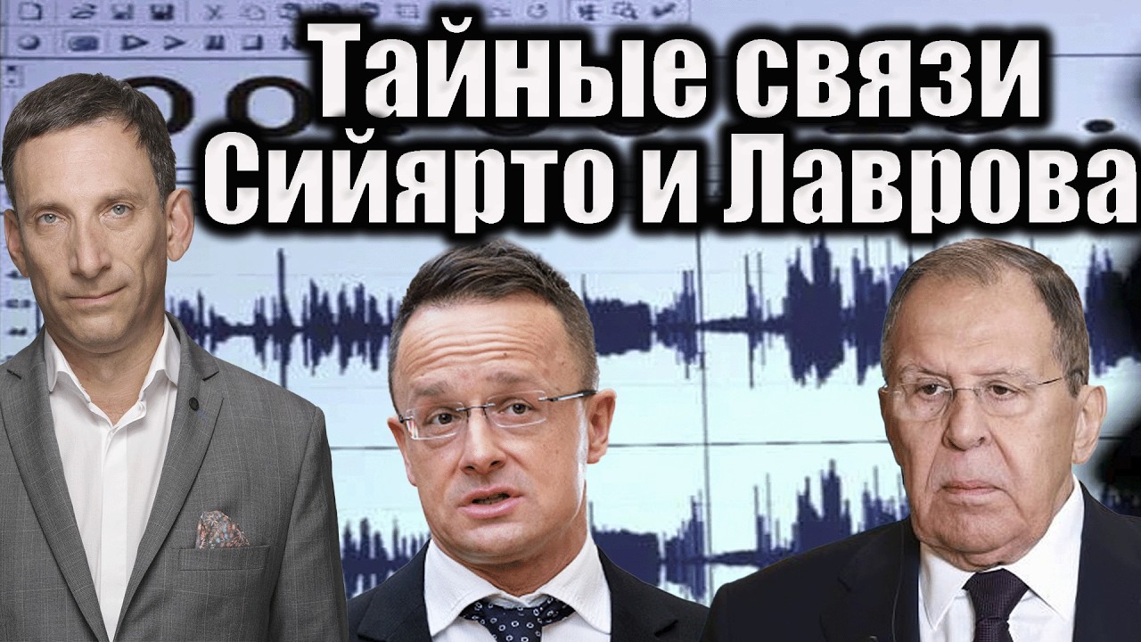 Тайные связи Сийярто и Лаврова  | Виталий Портников