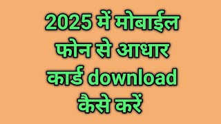 2025 me mobile phone se aadhar card kaise download kare