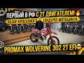 Первый в РФ с 2Т двигателем! 🔥Обзор кроссового (эндуро) мотоцикла PROMAX WOLVERINE 302 2T EFI😎