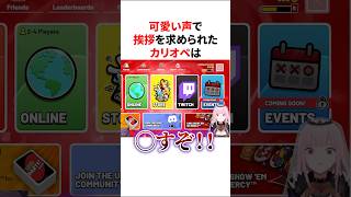 可愛い声での挨拶を求められるカリオペ先輩 【ホロライブ/ホロライブ切り抜き/森カリオペ/】#shorts #short #hololive #vtuber #切り抜き