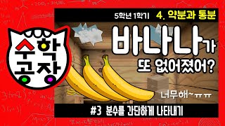 초등수학 5학년 1학기 4단원_약분과 통분_③ 분수를 간단하게 나타내기