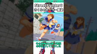 さくらはセーラー服でいいのか #shorts #スト6 #格ゲー