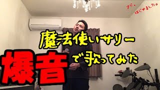 【原曲ブレイカー】魔法使いサリー「「爆音」」で歌ってみた【アドはじめました】