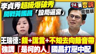 李貞秀開戰師父黃國昌！民眾黨早知李貞秀違法上任立委？