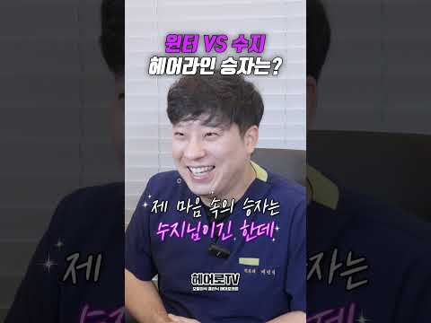모발이식 전문의가 뽑은 여자 아이돌 헤어라인 월드컵 윈터 VS 수지 승자는?