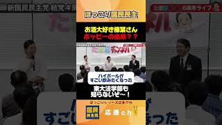 【ほっこり国民民主 #36】お酒大好き榛葉さんの“お酒うんちく！”東大法学部も知らないよ！　#国民民主党 #榛葉幹事長 #玉木雄一郎 #国民民主党にワクワク