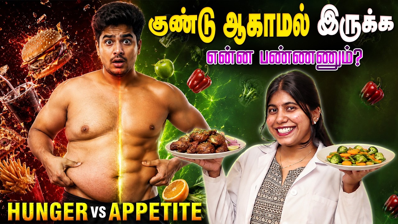குண்டு ஆகாமல் இருக்க என்ன பண்ணணும்? HUNGER VS APPETITE