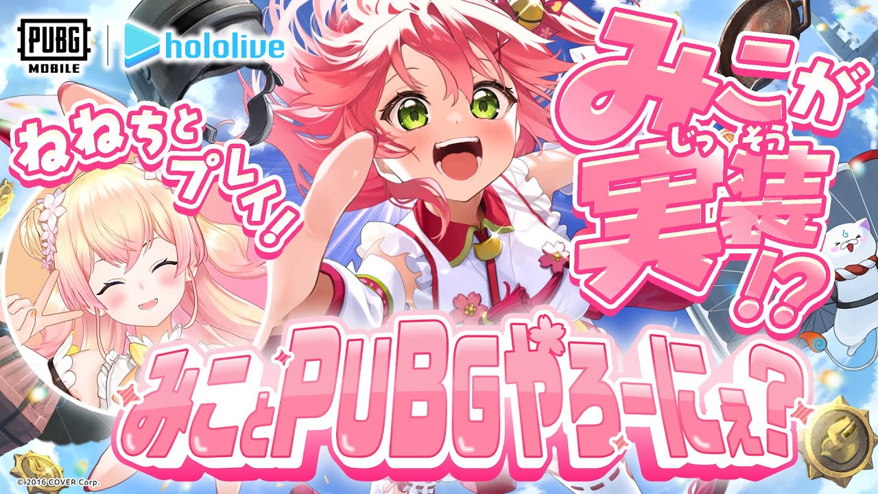 【 PUBGモバイル 】みことPUBGやろーにぇ?🌸ねねちとドン勝するじぇ~~~~‼🍑【ホロライブ/さくらみこ】