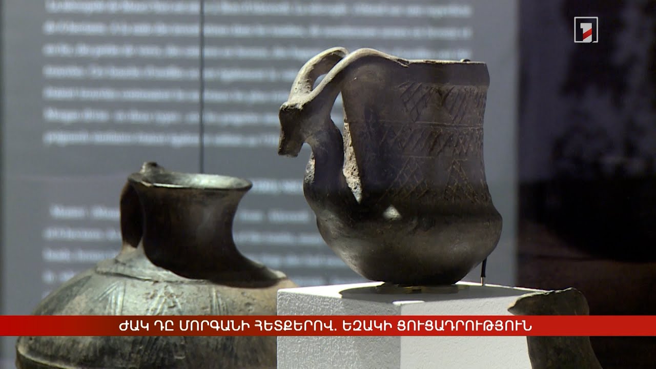 Ժակ դը Մորգանի հետքերով. եզակի ցուցադրություն