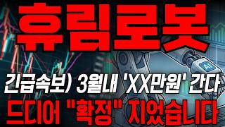 [휴림로봇 주가전망] 긴급속보) 3월내 'XX만원' 간다,  드디어 "확정" 지었습니다 #휴림로봇주가전망 #휴림로봇주가