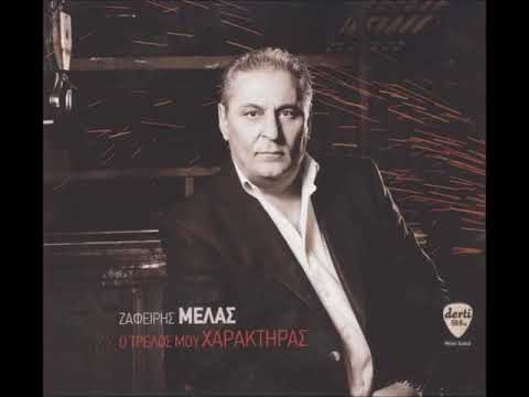 Zafiris Melas   Gamo tin kalosini mou