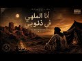 Ana El Malhi Fi Dnoubi | أنا الملهي في ذنوبي (Moroccan Saharan Folk)