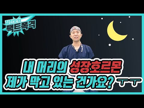 밤낮이 바뀌면 탈모에 안 좋을까요?(feat.팩폭) - 뉴헤어 I 탈모치료