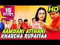 आमदनी अठन्नी खर्चा रुपइया HD गोविन्दा �