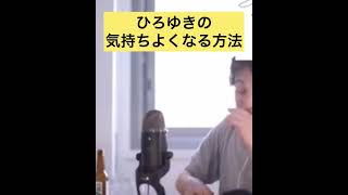 - 【快楽】ひろゆきの気持ちよくなり方【ひろゆき/切り抜き】#shorts