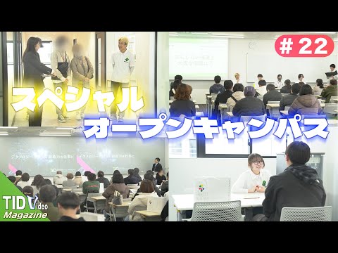 【東京情報デザイン専門職大学】スぺシャルオープンキャンパス開催！｜ TID V.magazine #22