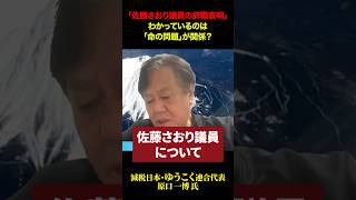 佐藤さおり突然の議員辞職