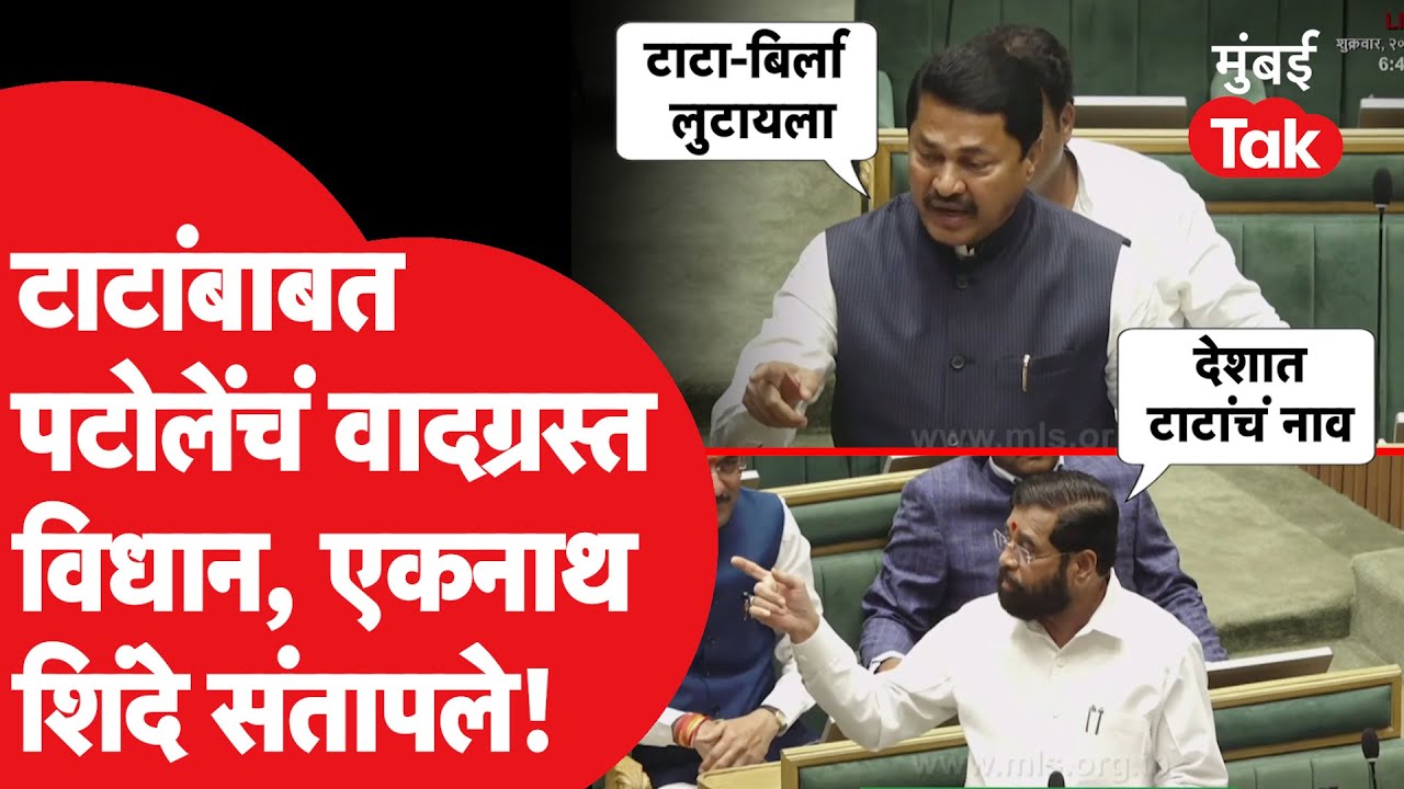 Nana Patole यांचं टाटांबाबत वादग्रस्त विधान, एकनाथ शिंदे संतापले, विधानसभेत काय घडलं?