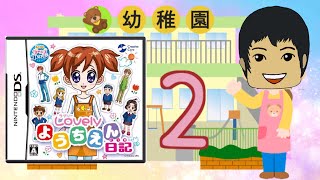 【DS】ラブリーようちえん日記 実況#２