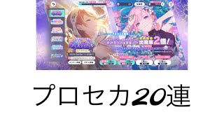 【プロセカ】 20連ガチャ