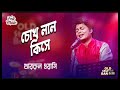 Chokh Lal Kise (চোখ লাল কিসে) | Khairul Wasi | Rafi Bhaiyu | Joy | Ayat | Bangla New Song 2023
