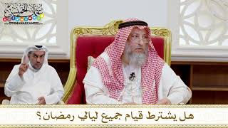 1566 - هل يشترط قيام جميع ليالي رمضان؟ - عثمان الخميس