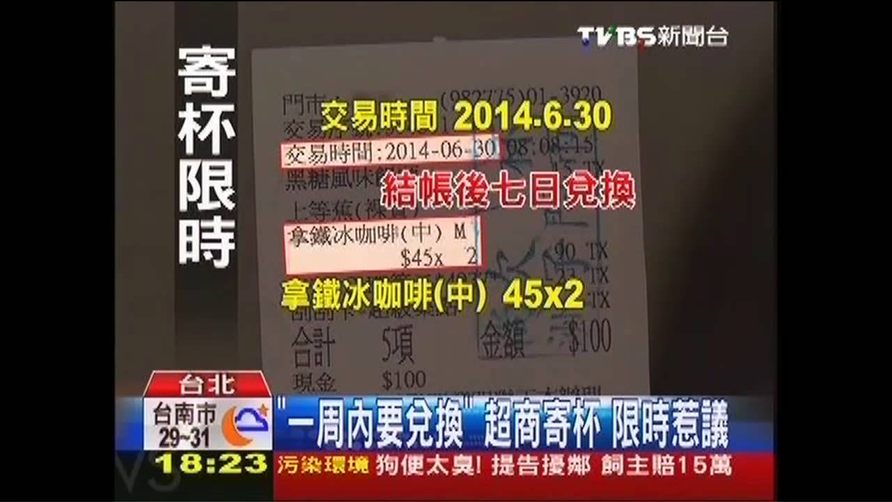 「一週內要兌換」超商「寄杯」　限時惹議