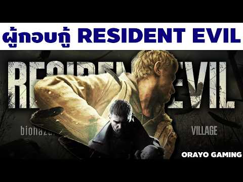 Ethan Winters : ชายผู้กอบกู้ Resident Evil และ CAPCOM