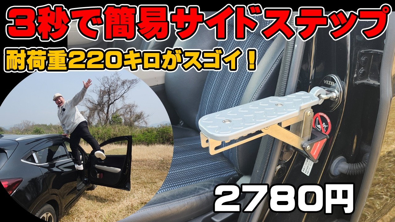 車用ドアステップ使ってみた！ 天井の拭き上げも楽々 ルーフの積み込みもこれで解決！ アマゾンで2780円の神アイテム！ おススメカー用品 AWELCRAFT
