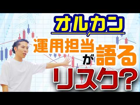 オルカン1本はリスクあり？運用担当が語るリスクを深掘り