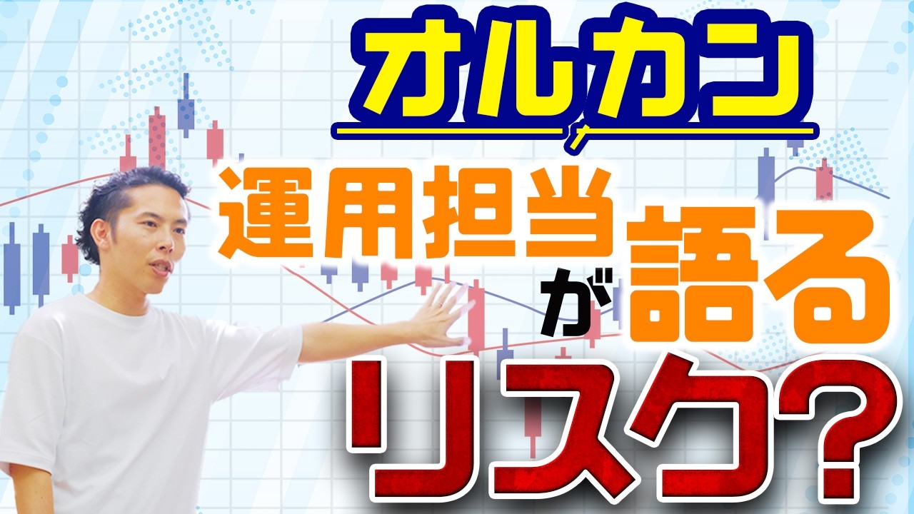 オルカン1本はリスクあり？運用担当が語るリスクを深掘り