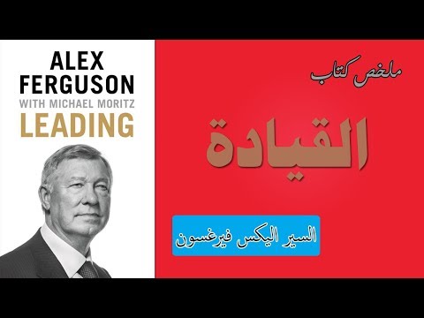 ملخص كتاب القيادة | السير اليكس فيرغسون مدرب مانشستر يونايتد السابق
