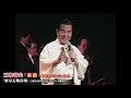三波春夫 東京五輪音頭 芸能生活55周年記念リサイタル より H6年 1994年 8月 