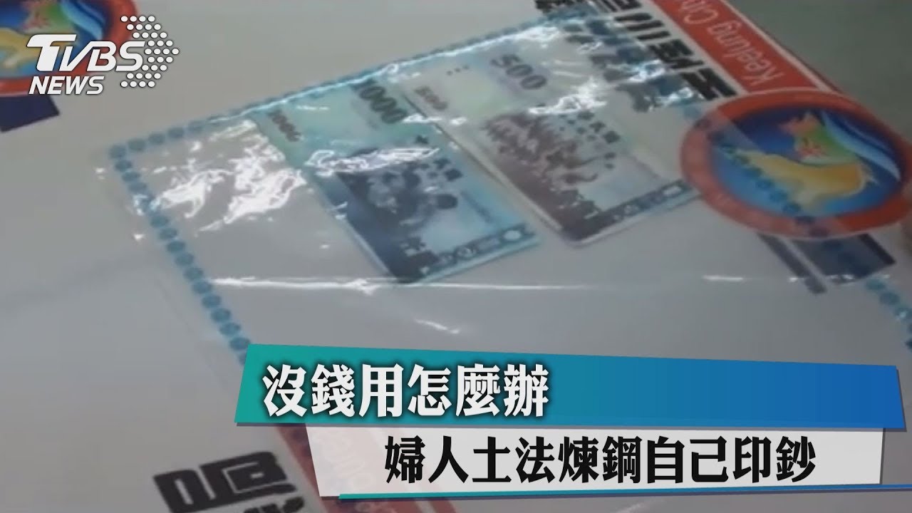 沒錢用怎麼辦? 婦人土法煉鋼自己印鈔