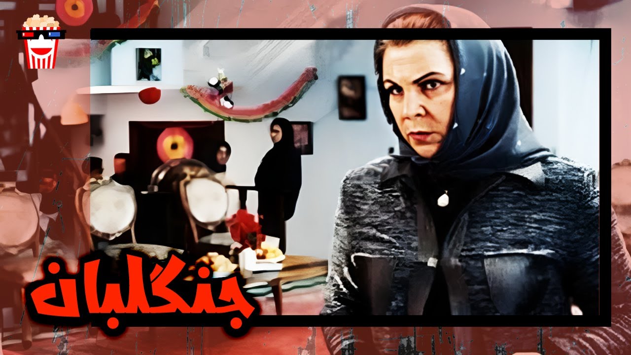 🍿 فیلم کامل ایرانی جنگلبان |بدون سانسور