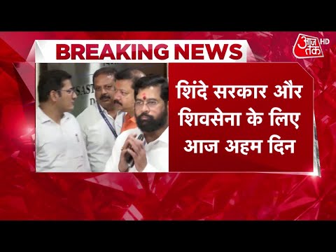 Maharastra Politics:16 बागी विधायकों पर SC में चुनौती आज | Eknath Shinde | Uddhav Thackeray | Update