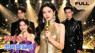 【FULL】声动星河▶ 张诗媛×葭葭｜她为渣男退居幕后写歌，他却带新欢在她面前秀恩爱。她醒悟后强势出道，从前老板到顶流天后，渣男跪求她回头。#minidrama #精彩大陆短剧