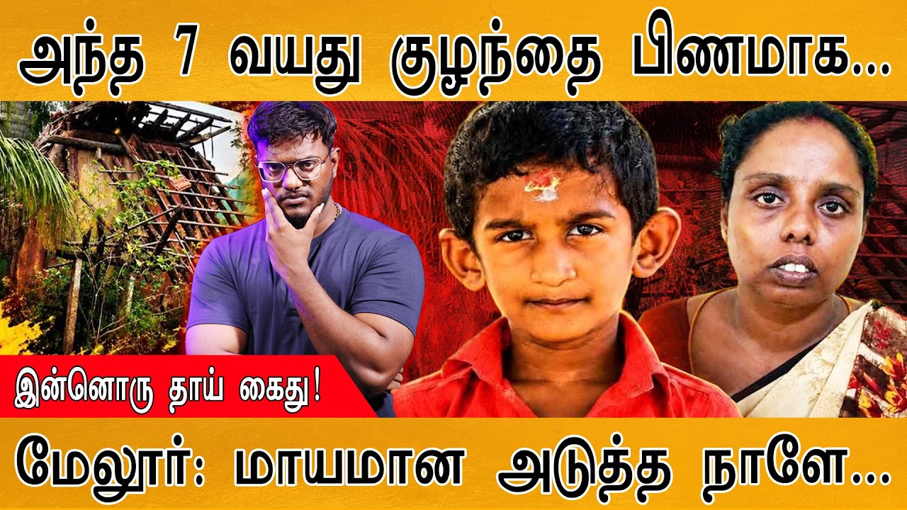 அந்த 7 வயது குழந்தை பிணமாக.... | இன்னொரு தாய் கைது! | Melur | Karthi
