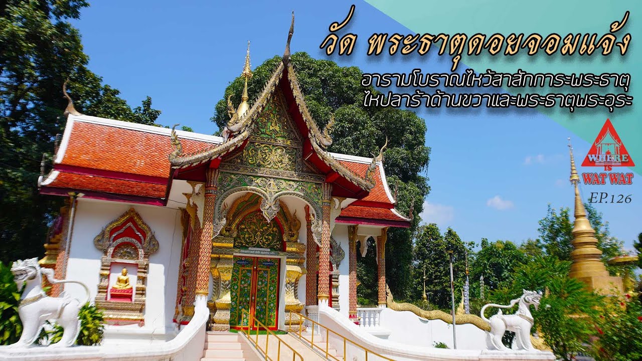 วัดพระธาตุดอยจอมแจ้ง