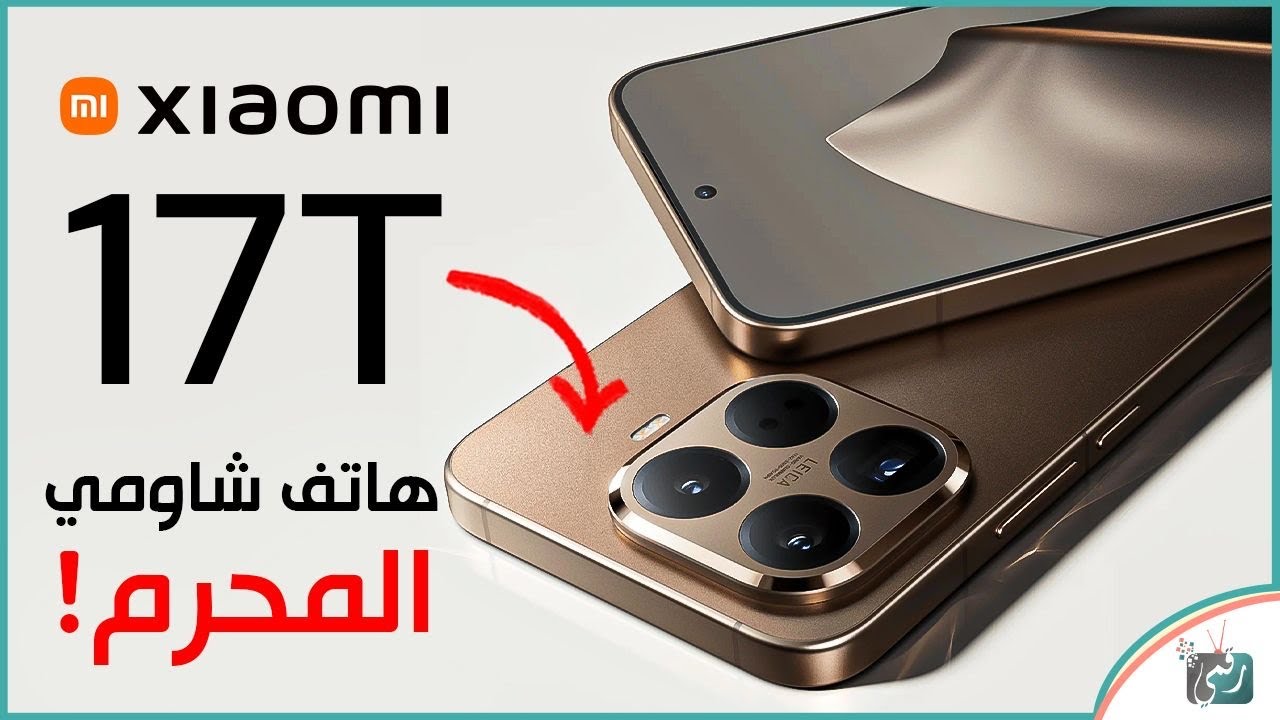 شاومي 17T تسريبات خطيرة 🔥 مواصفات قوية وسعر متوقع يصدم الجميع!
