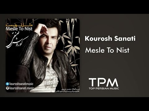 Kourosh Sanati - Mesle To Nist - آهنگ مثل تو نیست از کوروش صنعتی